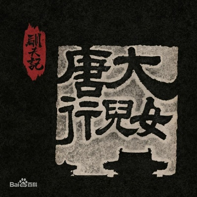 大唐儿女行的海报-其他海报 中国大陆