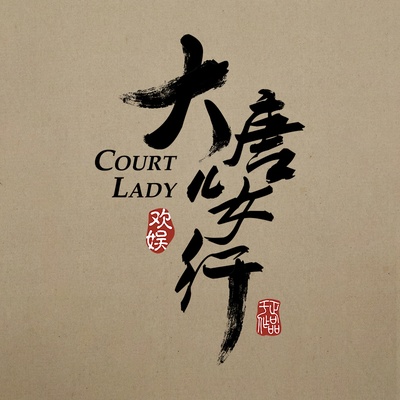 大唐儿女行的海报-预告海报 中国大陆