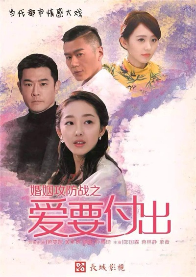 婚姻攻防战之爱要付出的海报-正式海报