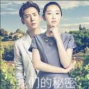 我们的秘密