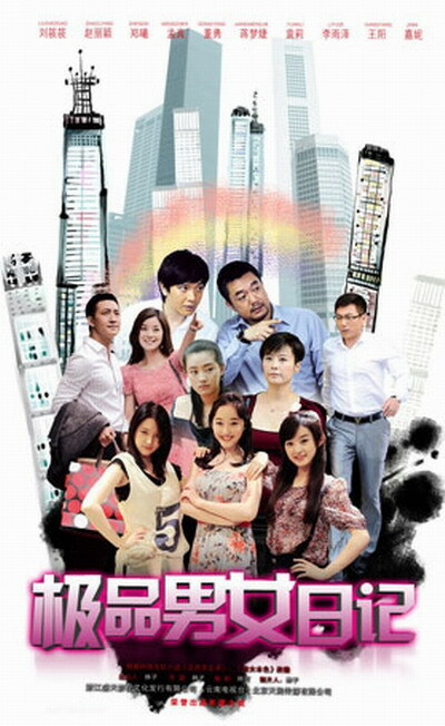 极品男女日记的海报-正式海报 中国大陆