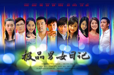 极品男女日记的海报-正式海报