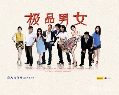 极品男女日记的海报-正式海报