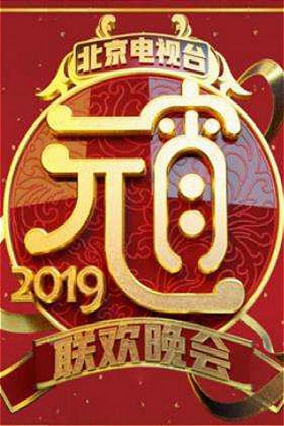 2019北京卫视元宵晚会的海报-正式海报