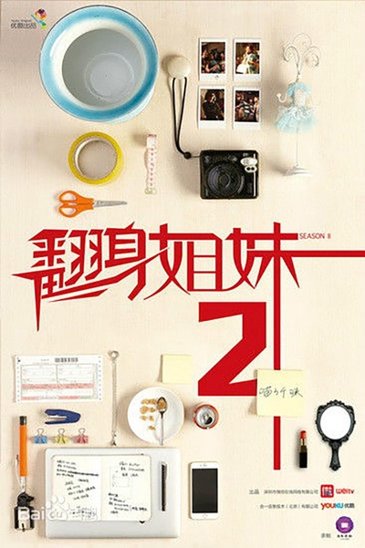 翻身姐妹 第二季的海报-正式海报