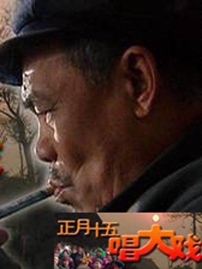 正月十五唱大戏的海报-正式海报