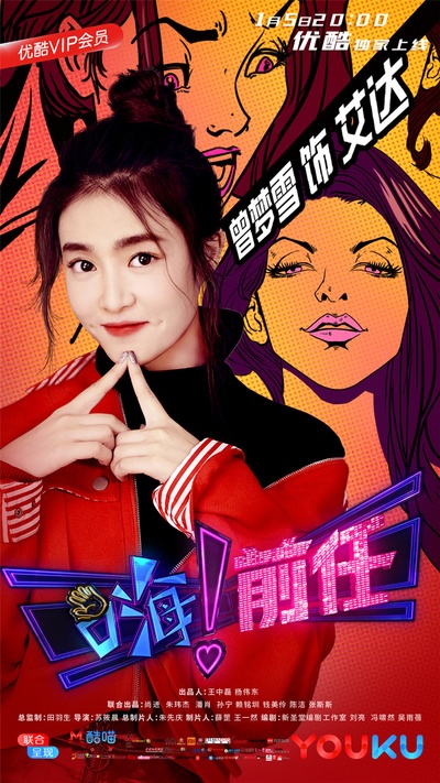 嗨！前任的海报-角色海报 中国大陆