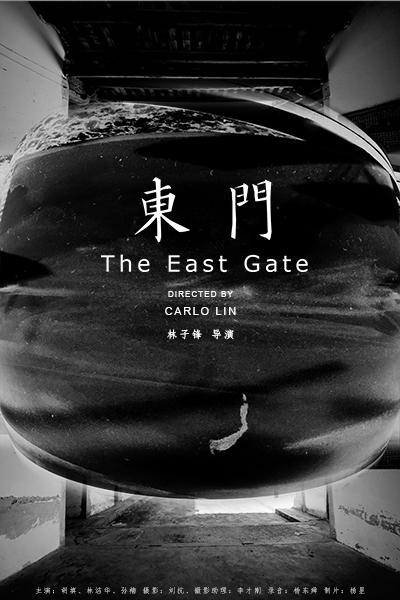 东门的海报-正式海报