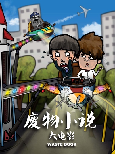 东北花泽类之起幺蛾子的海报-预告海报