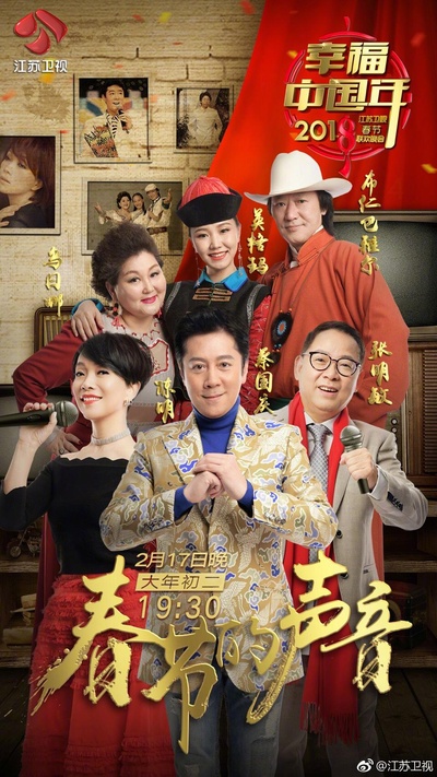 幸福中国年 2018江苏卫视春节联欢晚会的海报-正式海报