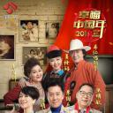 幸福中国年 2018江苏卫视春节联欢晚会
