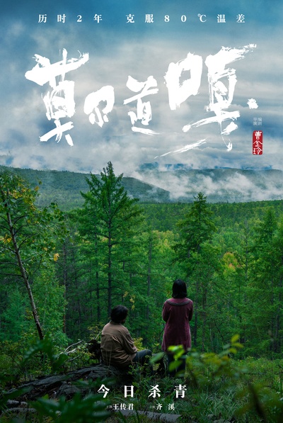 莫尔道嘎的海报-预告海报 中国大陆