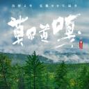莫尔道嘎