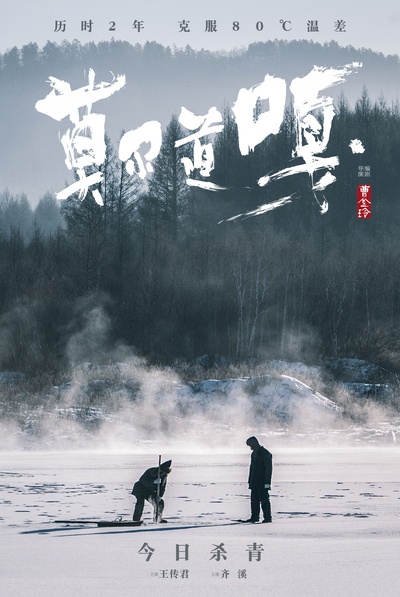 莫尔道嘎的海报-预告海报 中国大陆