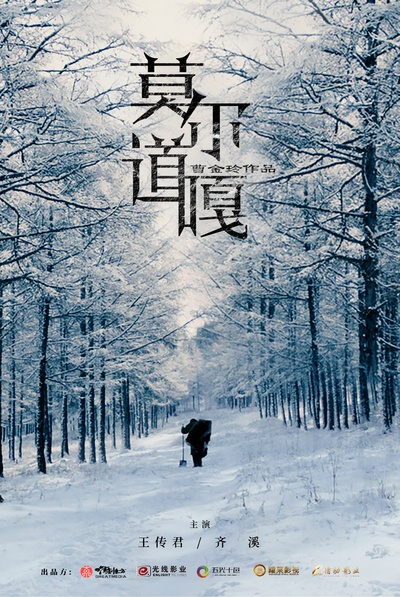 莫尔道嘎的海报-预告海报 中国大陆