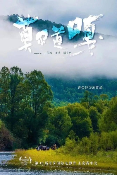 莫尔道嘎的海报-正式海报