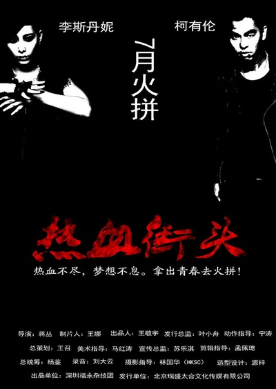 热血街头的海报-正式海报