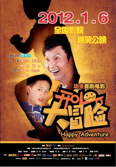 开心大冒险的海报-预告海报 中国大陆