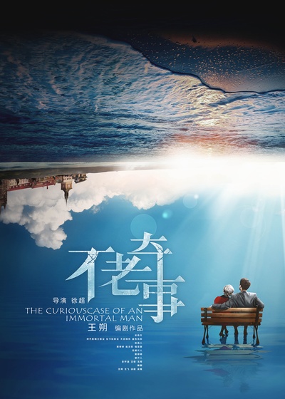 不老奇事的海报-正式海报 中国大陆
