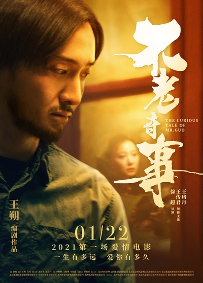 不老奇事的海报-其他海报 中国大陆