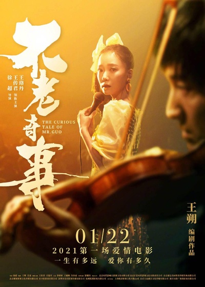 不老奇事的海报-其他海报
