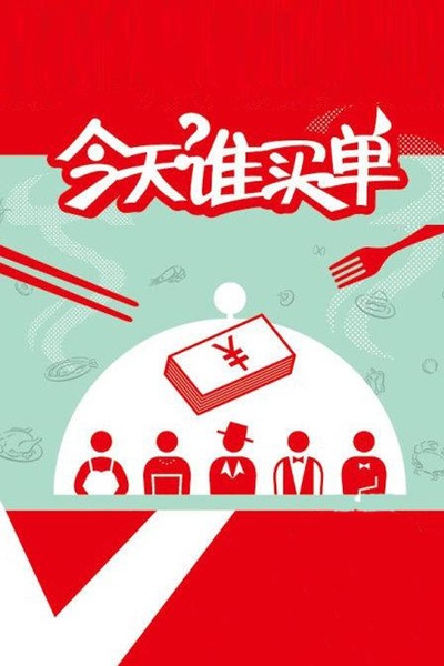 今天谁买单的海报-正式海报