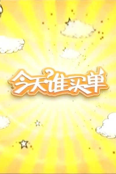 今天谁买单的海报-正式海报
