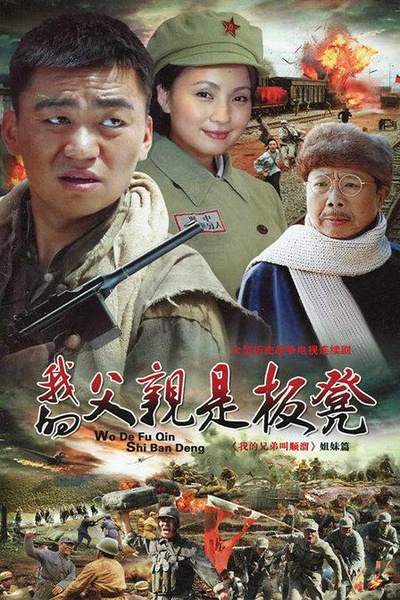 我的父亲是板凳的海报-正式海报