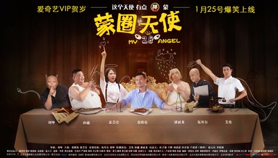 蒙圈天使的海报-正式海报