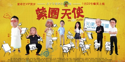 蒙圈天使的海报-正式海报