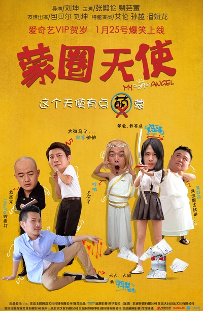 蒙圈天使的海报-正式海报