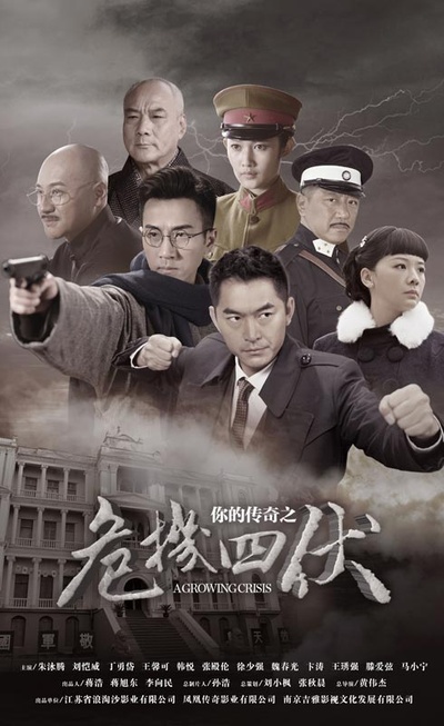 你的传奇之危机四伏的海报-正式海报