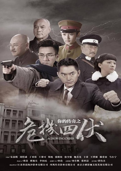 你的传奇之危机四伏的海报-正式海报