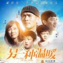 另一种温暖
