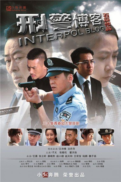 刑警博客的海报-正式海报