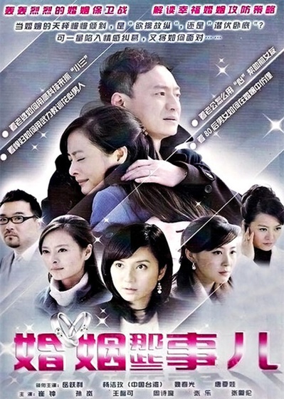 婚姻那些事儿的海报-正式海报