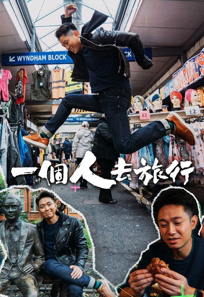 一个人去旅行的海报-正式海报