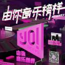 由你音乐榜样