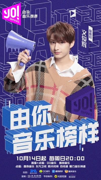 由你音乐榜样的海报-角色海报