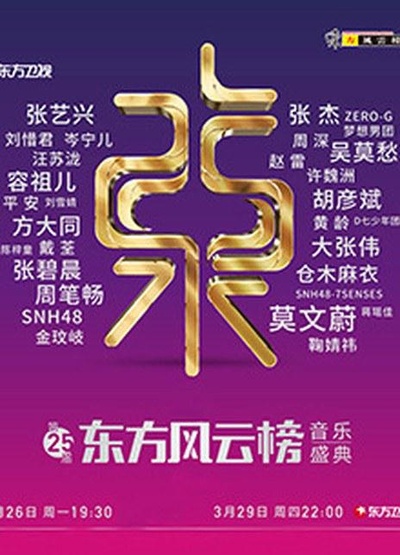 第25届东方风云榜音乐盛典的海报-正式海报