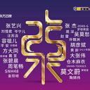 第25届东方风云榜音乐盛典