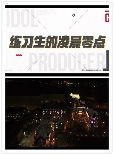 练习生的凌晨零点的海报-正式海报