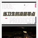 练习生的凌晨零点