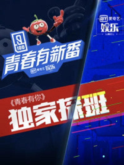 青春有新番的海报-正式海报
