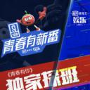青春有新番