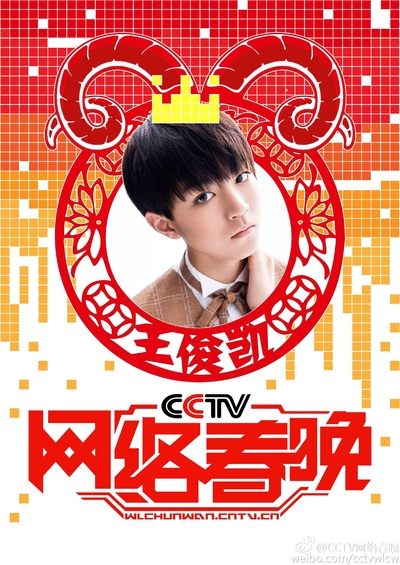 2015年CCTV网络春晚的海报-正式海报