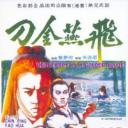 飞燕金刀