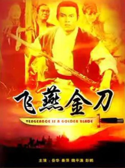 飞燕金刀的海报-其他海报
