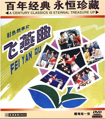 飞燕曲的海报-正式海报