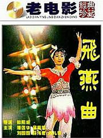 飞燕曲的海报-其他海报